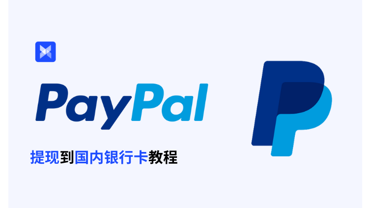 2026了还在为PayPal提现发愁？一文看懂国区PayPal余额转到大陆/香港/美国银行卡（含费用对比）-希音跨境出海Sheinify - 外贸独立站建站运营一站式平台