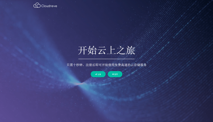 一款支持对接多家云存储的多功能网盘系统-希音出海