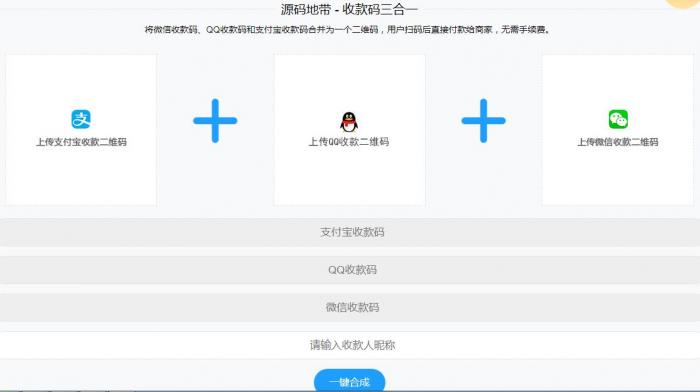 微信支付宝QQ二维码三合一制作程序源码-希音出海