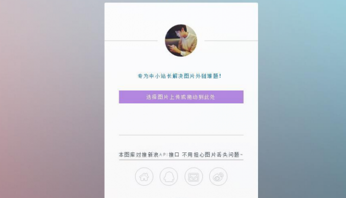 只有14KB大小的新浪图床源码-希音出海