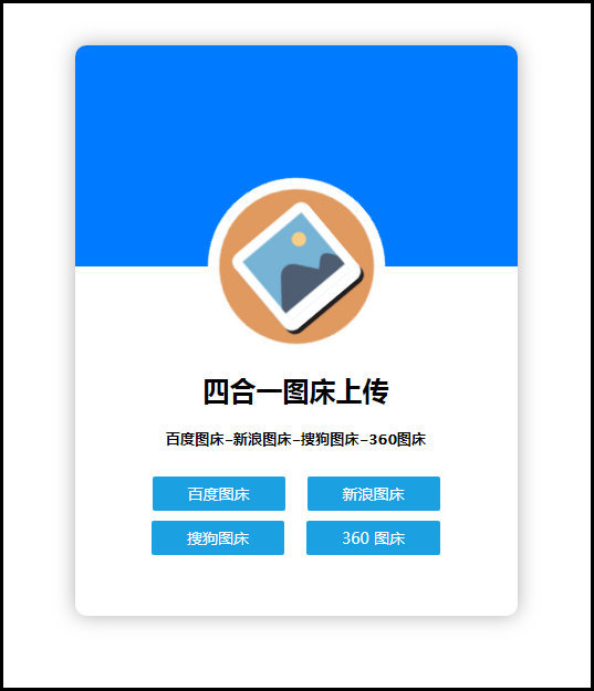 四合一图床上传单网页版HTML源码-希音出海