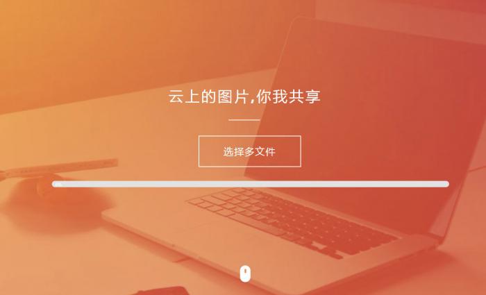 图片[1]-纯HTML图床源码扩展性超强-希音出海