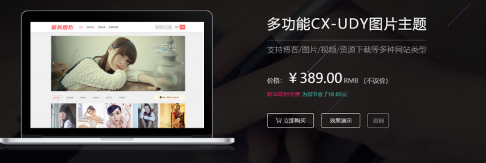 图片[1]-价值389的WordPress多功能图片主题CX-UDY下载 +会员系统，支持博客/图片/视频/资源下载等多种网站类型-希音出海