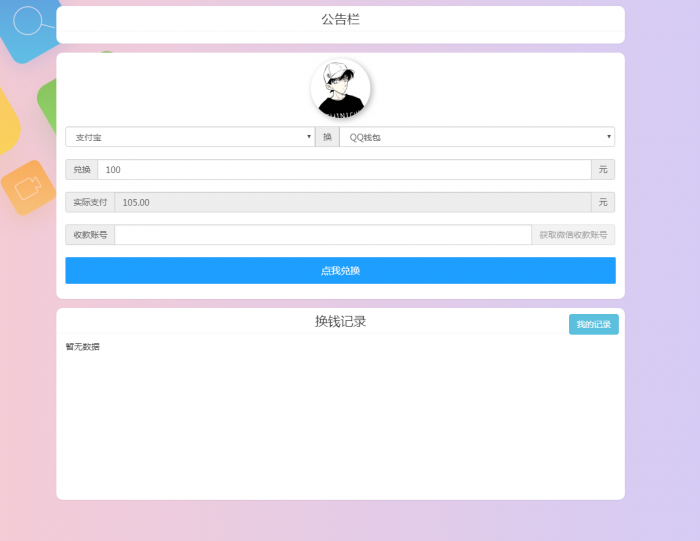 图片[3]-最新换钱系统全开源 支持对接任意支付接口-希音出海