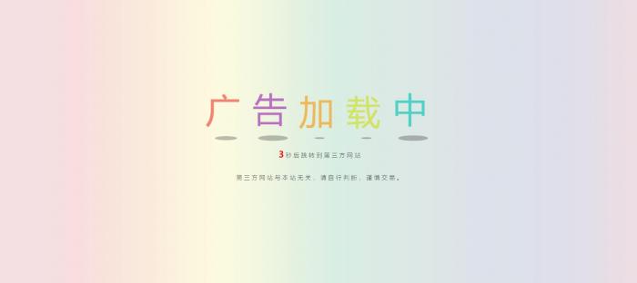 网站动态广告链接安全检测跳转html源码-希音出海