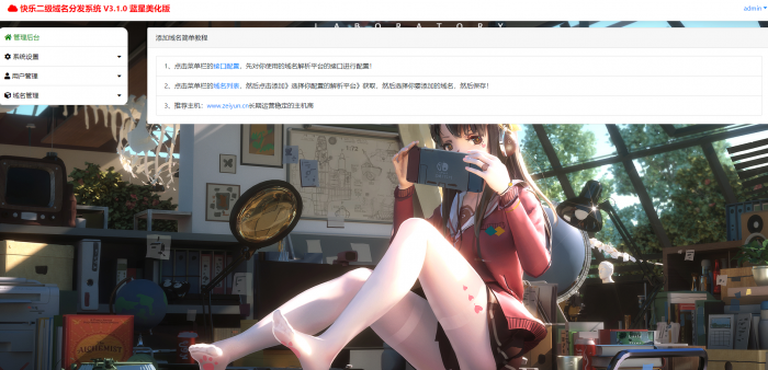 最新二级域名分发美化版V3.1.0源码 附搭建教程-希音出海