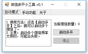 PC微信一键多开小工具V0.1-希音出海