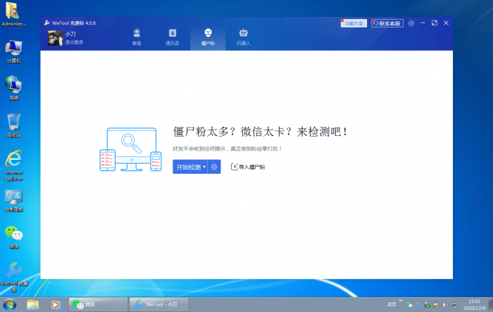 僵尸粉清理WeTool v4.0.8-希音出海
