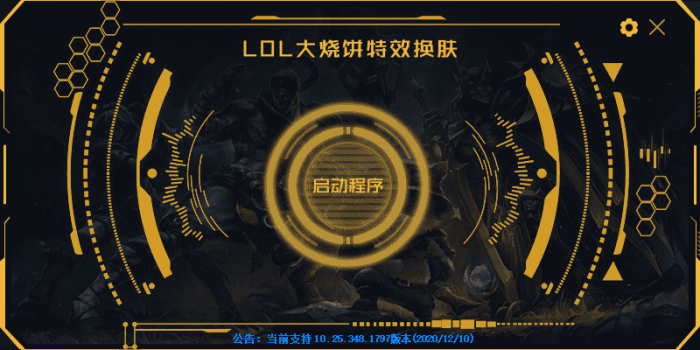 LOL大烧饼换肤工具V4.7 永久免费使用-希音出海