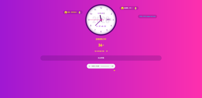 寒假倒计时单页源码 支持发送弹幕-希音出海