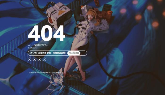 一款好看404页面-希音出海