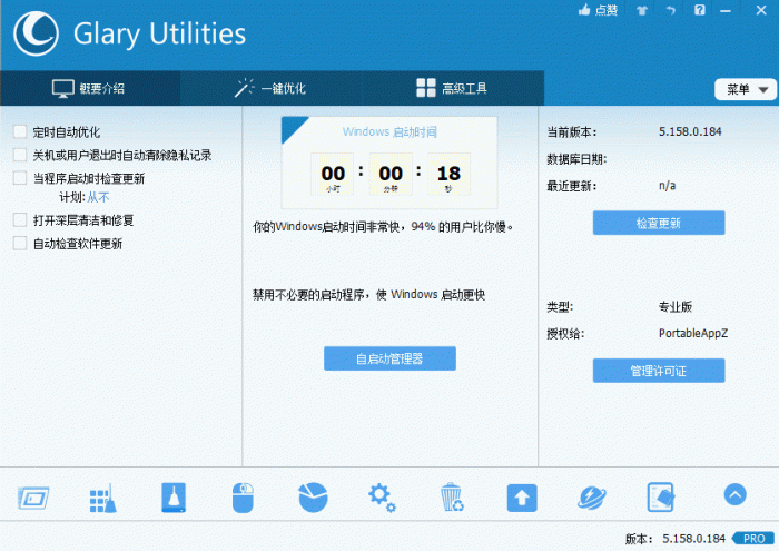 电脑优化解决方案Glary Utilities v5.158.0.184-希音出海