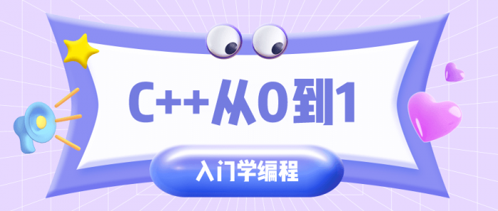 C++从0到1入门学编程-希音出海