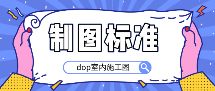 dop室内施工图制图标准-希音出海