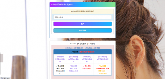 在线Q绑在线查询源码一键查询QQ绑定手机号-希音出海