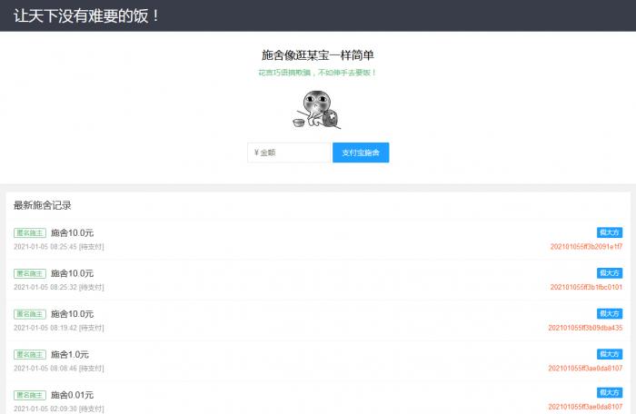 在线要饭附个人免签支付源码-希音出海
