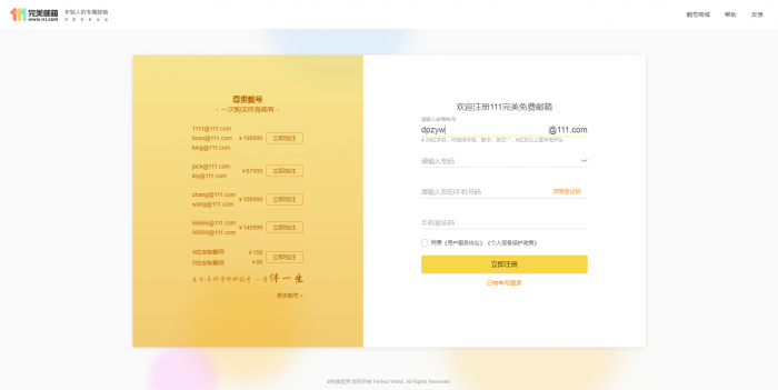 推荐 新111.com完美邮箱价值68元靓号免费注册-希音出海