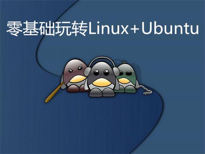 零基础玩转Linux+Ubuntu-希音出海