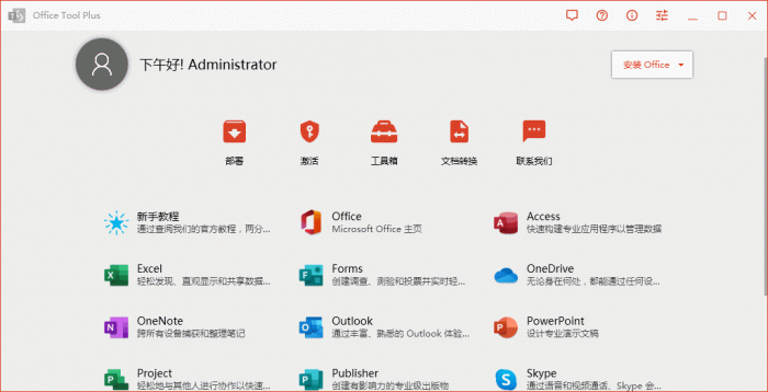 Office Tool Plus v8.1.3.-希音出海