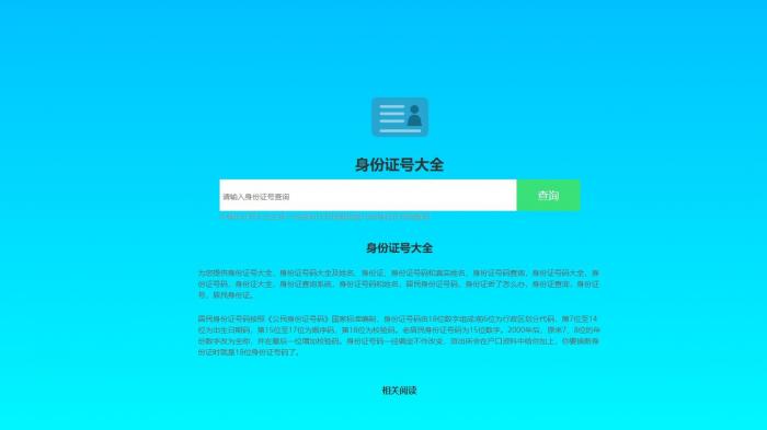 身份证号归属地+检测-希音出海