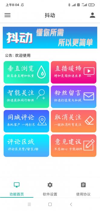 抖动-抖音营销神器--抖+更新版-超级引流神器-破解版-希音出海