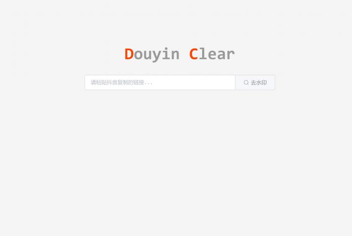 一款极简优雅抖音在线去水印HTML源码-希音出海