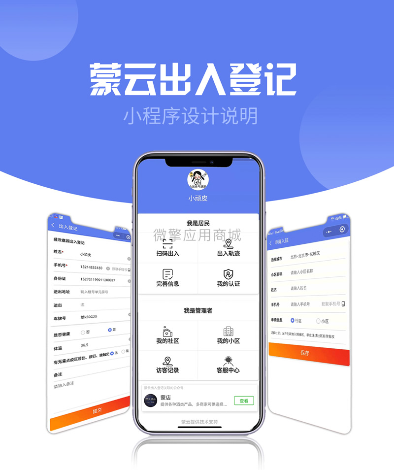 社区出入登记1.0.53完整安装包+小程序前端-希音出海
