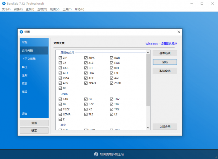 Bandizip v7.16激活补丁-希音出海