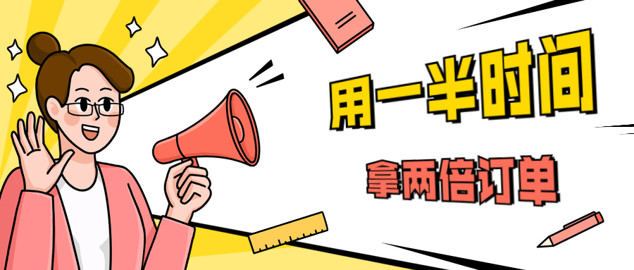 销售技巧：用一半时间拿两倍订单-希音出海