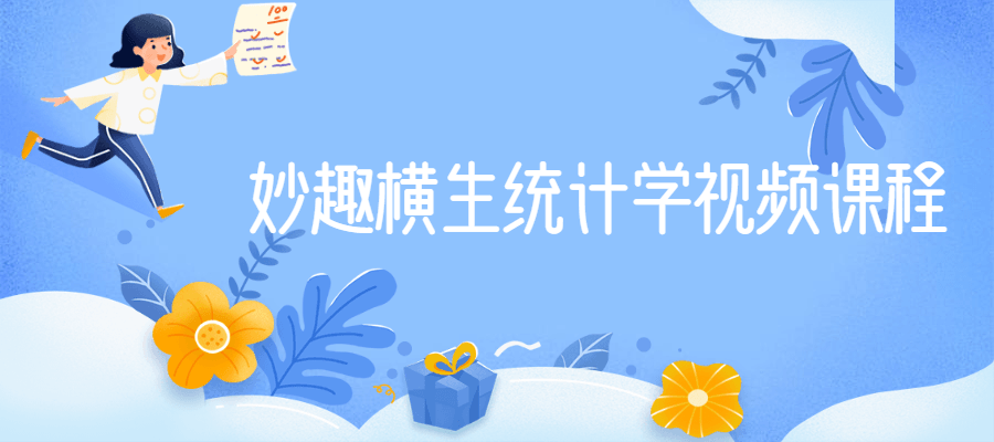 妙趣横生统计学视频课程-希音出海
