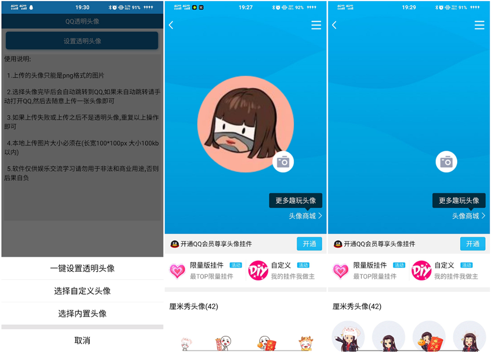 安卓QQ透明头像 免QQ会员-希音出海