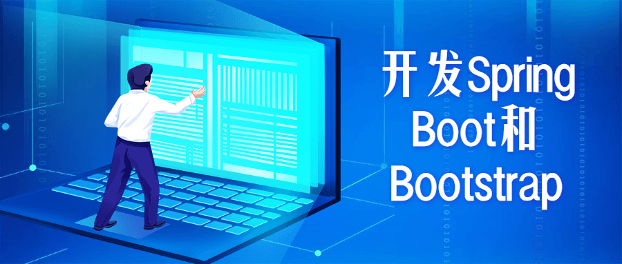 开发Spring Boot和Bootstrap-希音出海