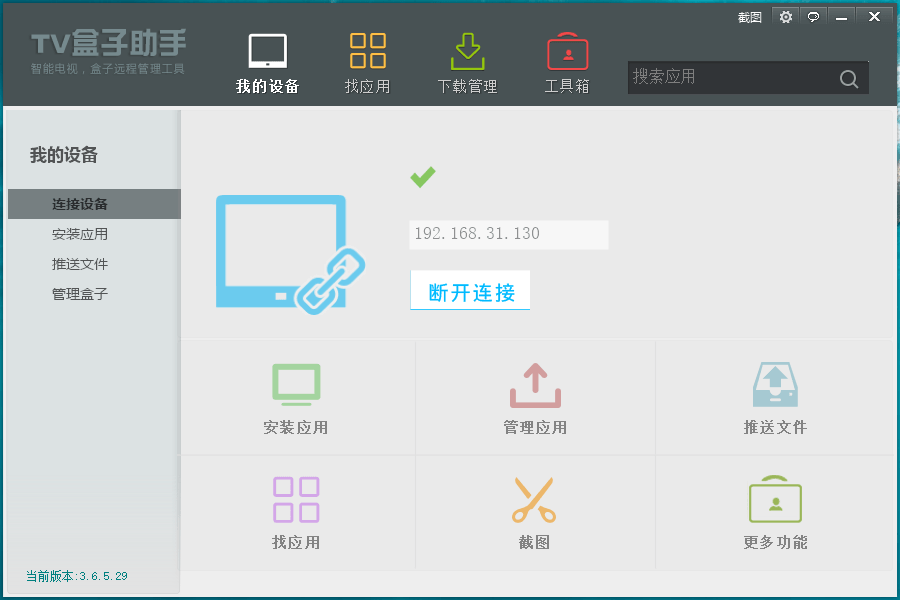TV盒子助手PC版v3.6.5.29-希音出海