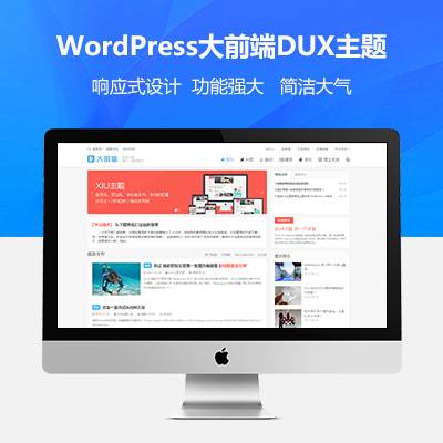 wordpress大前端主题DUX7.1免授权-希音出海