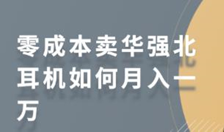 零成本卖华强北耳机如何月入一万 教你在小红书上卖华强北耳机-希音出海
