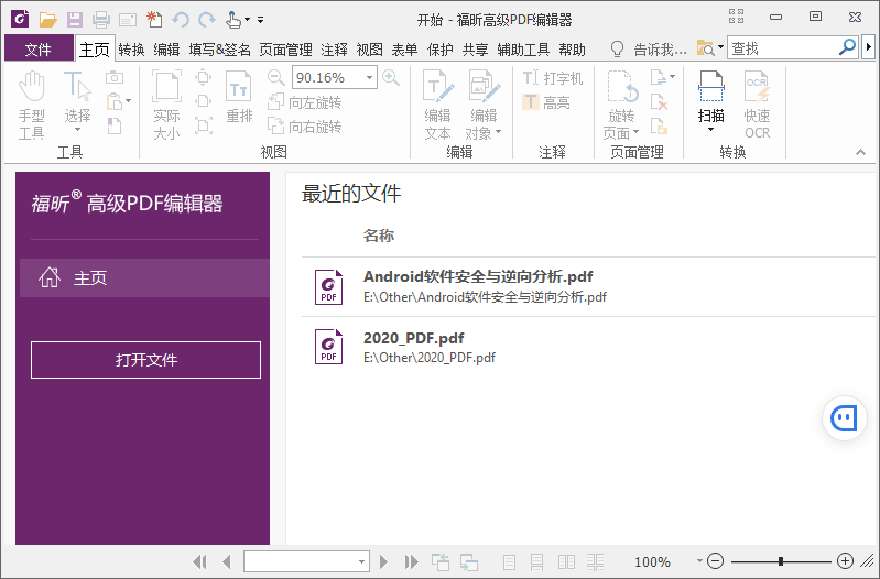 福昕PDF编辑器v10.1.4绿色版-希音出海