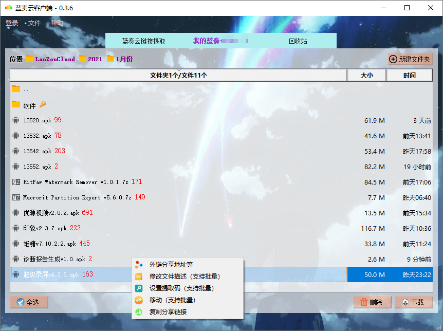 PC版蓝奏云盘客户端v0.4.0-希音出海