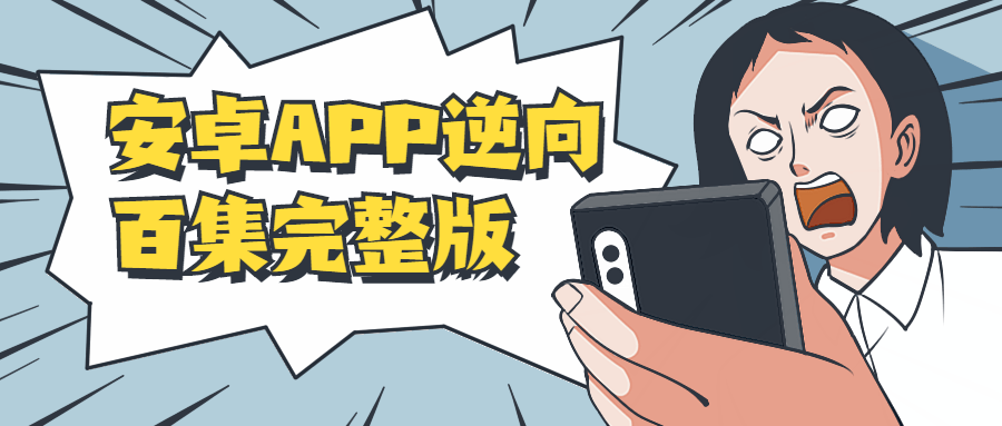 安卓APP逆向百集完整版-希音出海