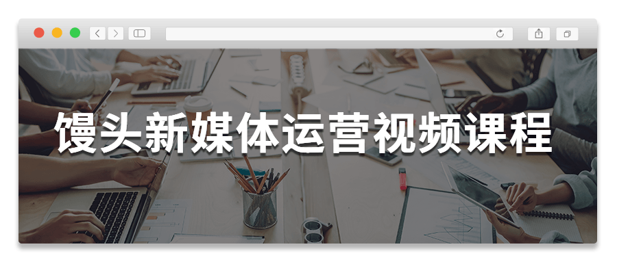 馒头新媒体运营视频课程-希音出海