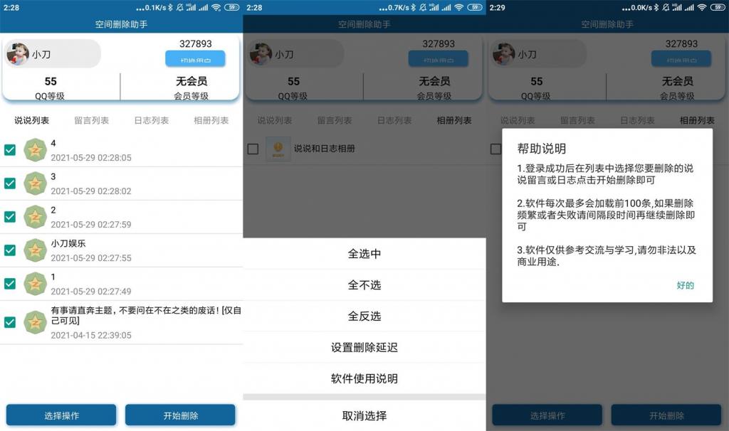 安卓QQ空间批量删除助手v3.0-希音出海