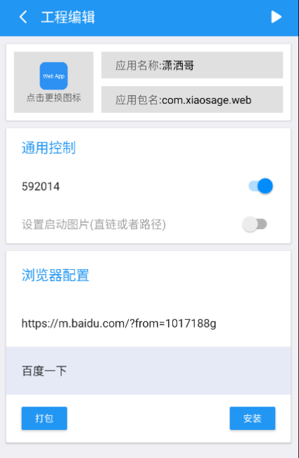软件一键生成、网页变成软件可设置密码和启动图-希音出海