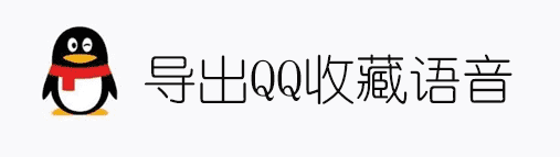 导出QQ收藏中的语音文件并转换为音频格式-希音出海