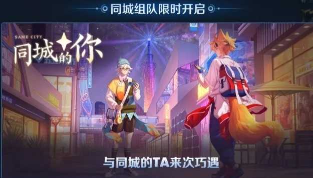 王者荣耀新模式“同城匹配”在线交友软件？-希音出海