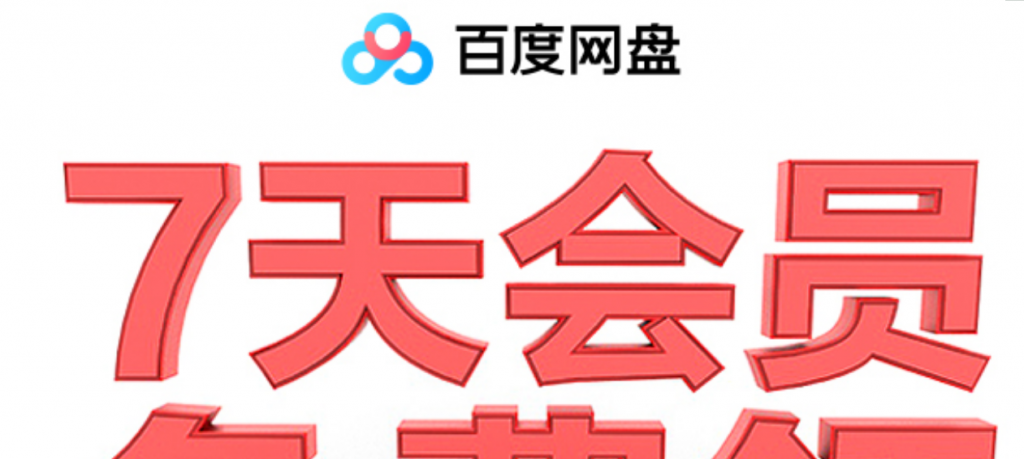 百度网盘领取1~14天普通会员-希音出海