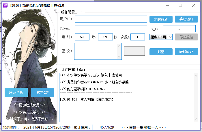 【冷风】燃鹅监控定时兑换工具v1.0-希音出海