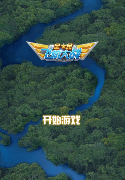 飞机大战HTML5游戏源码，基于Canvas制作的网页版飞机大战游戏+飞机大战手机端-希音出海