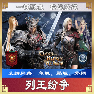 [手游] 手游列王纷争一键端一键配置单机局域外网配套语音视频GM工具-希音出海