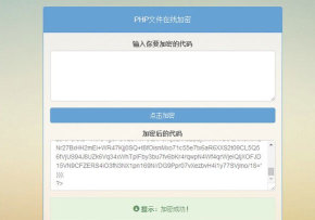 PHP文件在线加密源码-希音出海