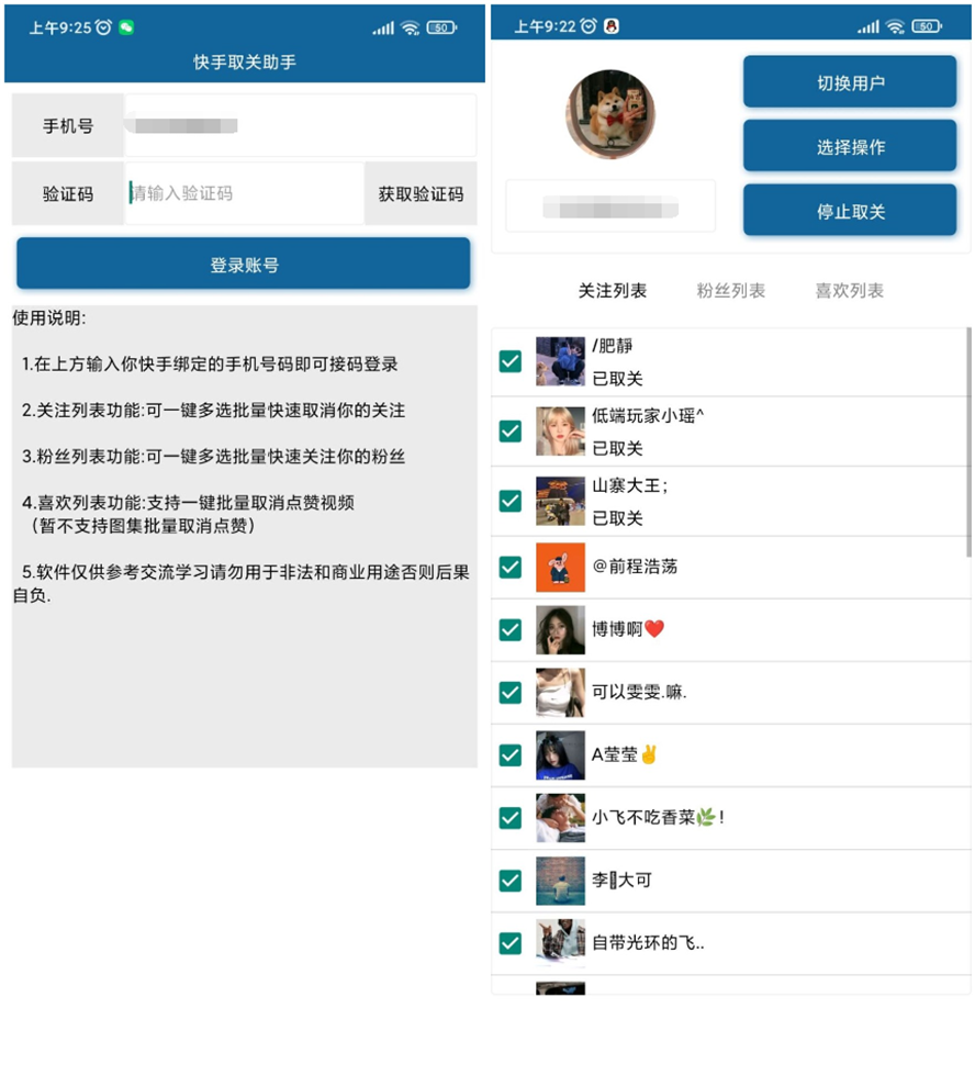 安卓快手批量取关v2.0-希音出海