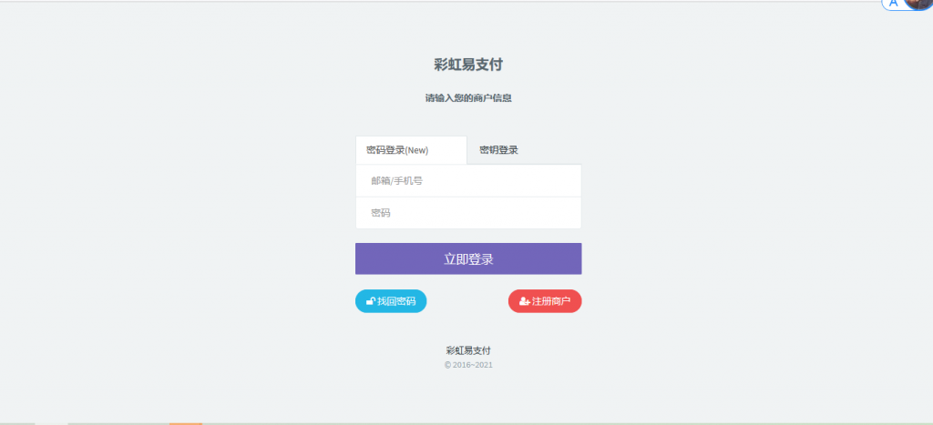 最新版兼容彩虹支付系统商户登录模板（彩虹系统版本）-希音出海